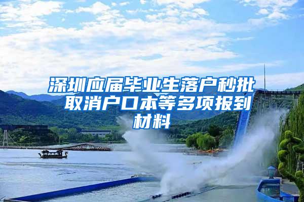 深圳应届毕业生落户秒批 取消户口本等多项报到材料