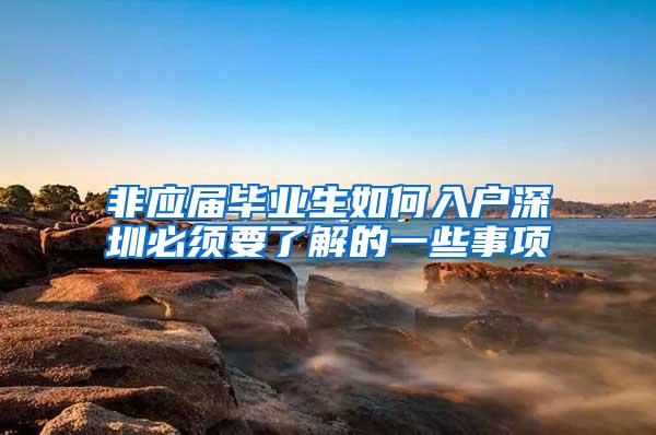 非应届毕业生如何入户深圳必须要了解的一些事项