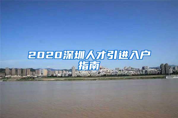 2020深圳人才引进入户指南