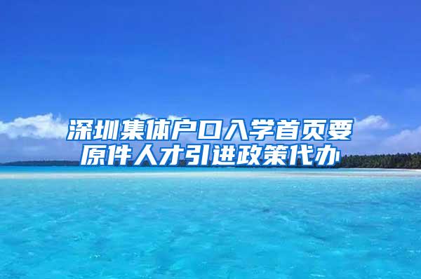 深圳集体户口入学首页要原件人才引进政策代办