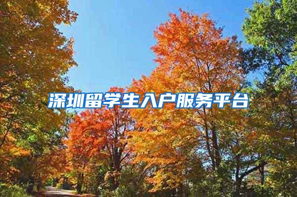 深圳留学生入户服务平台