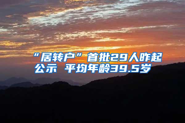 “居转户”首批29人昨起公示 平均年龄39.5岁