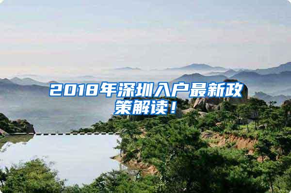 2018年深圳入户最新政策解读！