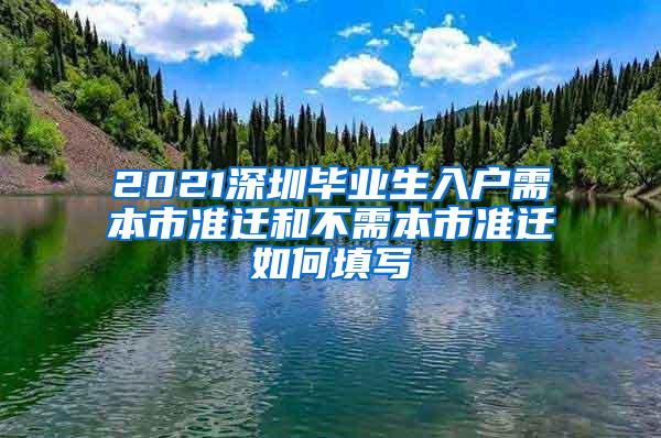 2021深圳毕业生入户需本市准迁和不需本市准迁如何填写