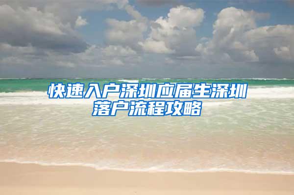 快速入户深圳应届生深圳落户流程攻略