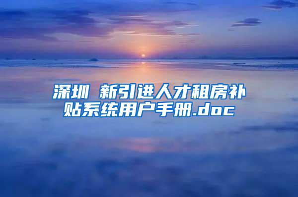 深圳巿新引进人才租房补贴系统用户手册.doc