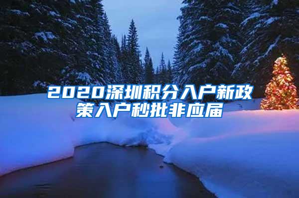 2020深圳积分入户新政策入户秒批非应届