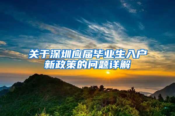 关于深圳应届毕业生入户新政策的问题详解