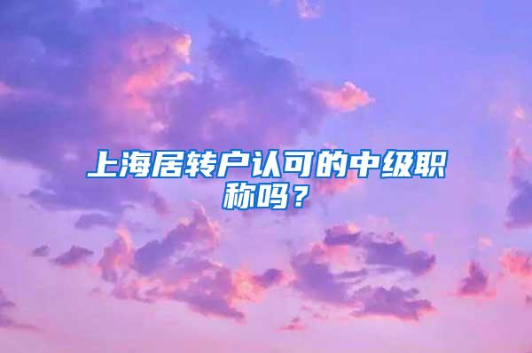 上海居转户认可的中级职称吗？