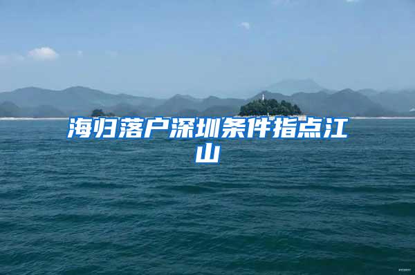 海归落户深圳条件指点江山