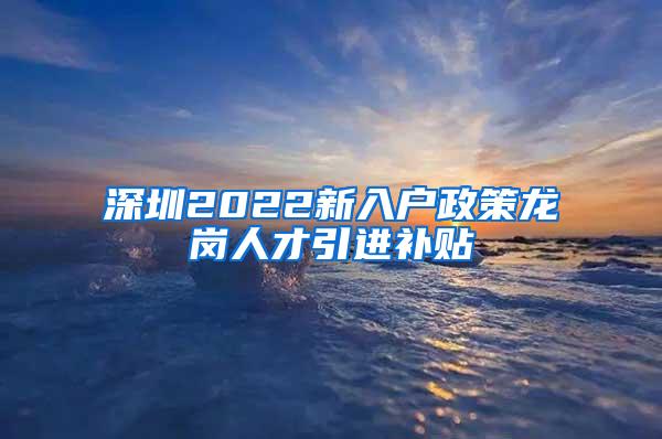 深圳2022新入户政策龙岗人才引进补贴