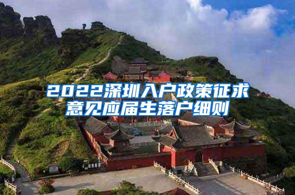 2022深圳入户政策征求意见应届生落户细则