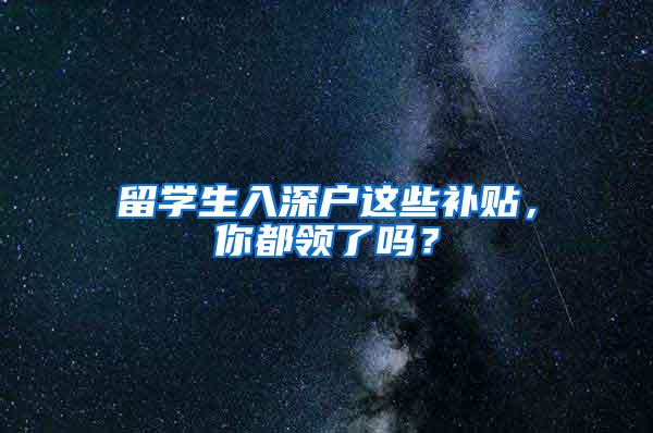 留学生入深户这些补贴，你都领了吗？