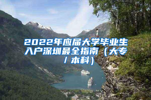 2022年应届大学毕业生入户深圳最全指南（大专／本科）