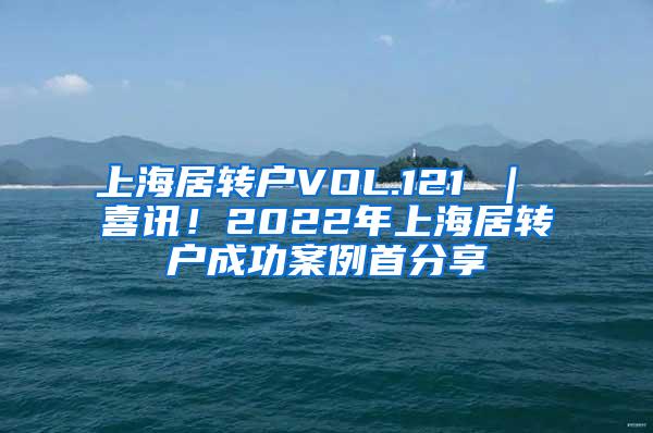 上海居转户VOL.121 ｜ 喜讯！2022年上海居转户成功案例首分享