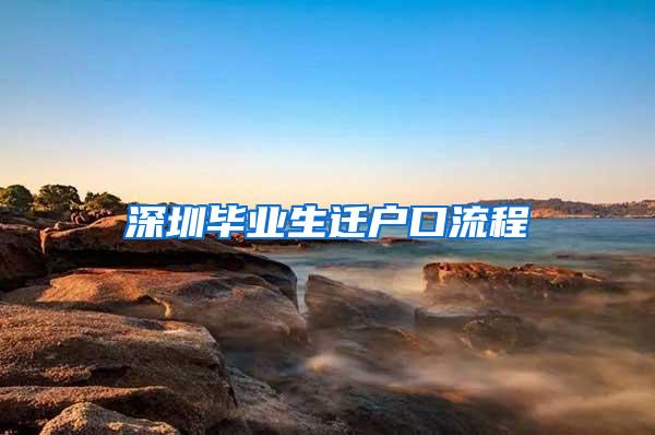 深圳毕业生迁户口流程