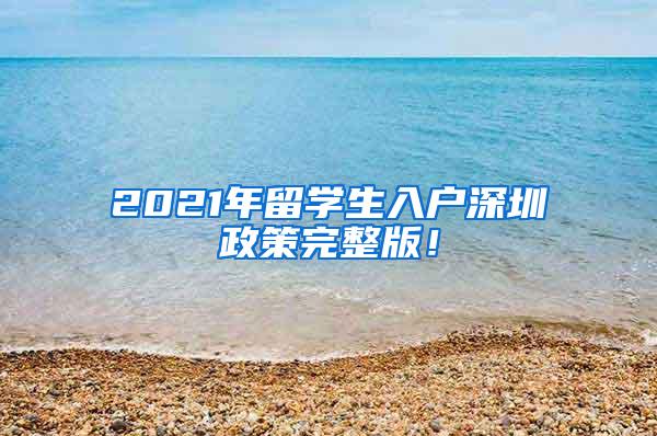 2021年留学生入户深圳政策完整版！