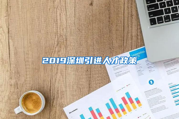 2019深圳引进人才政策