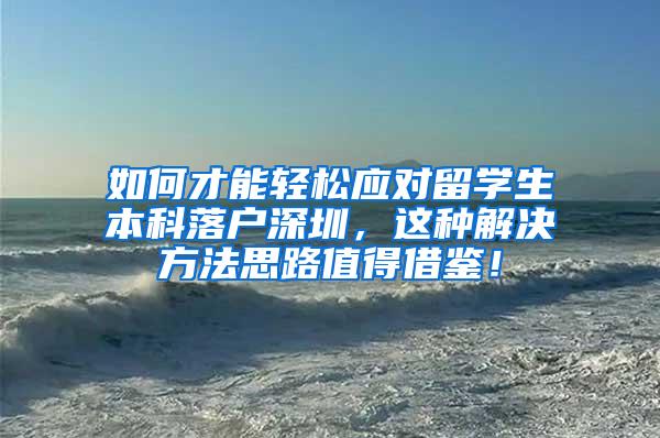 如何才能轻松应对留学生本科落户深圳，这种解决方法思路值得借鉴！