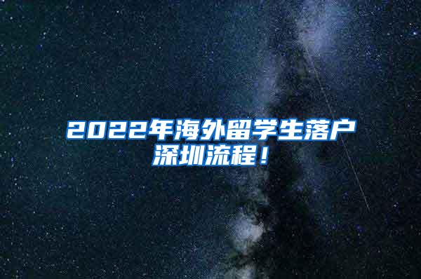 2022年海外留学生落户深圳流程！