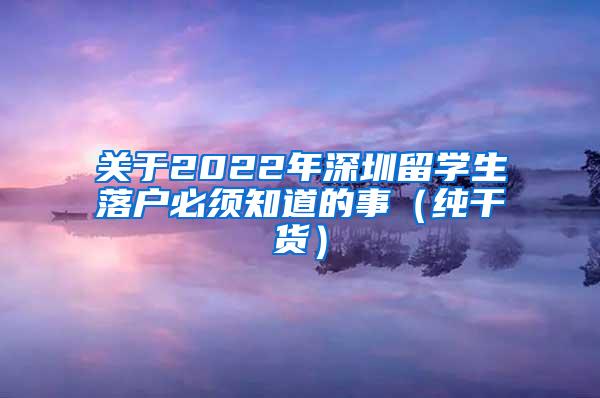关于2022年深圳留学生落户必须知道的事（纯干货）
