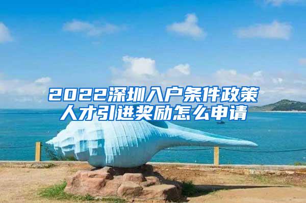 2022深圳入户条件政策人才引进奖励怎么申请