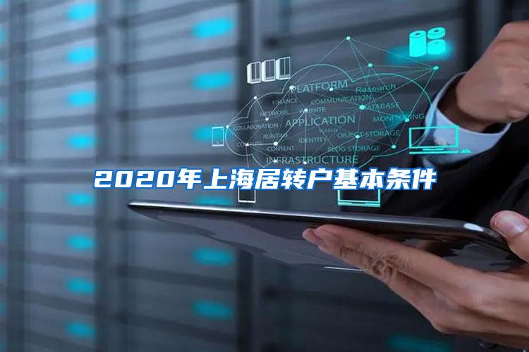 2020年上海居转户基本条件