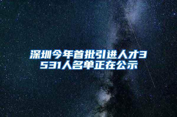 深圳今年首批引进人才3531人名单正在公示