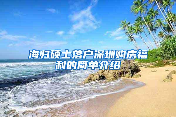 海归硕士落户深圳购房福利的简单介绍