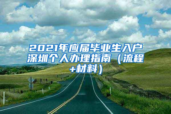 2021年应届毕业生入户深圳个人办理指南（流程+材料）