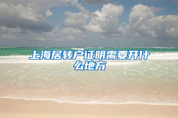 上海居转户证明需要开什么地方