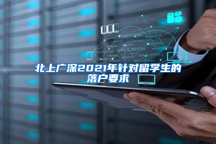 北上广深2021年针对留学生的落户要求