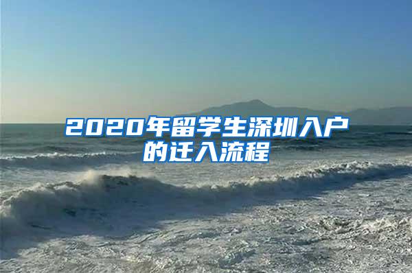 2020年留学生深圳入户的迁入流程