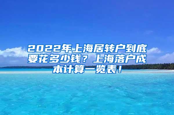 2022年上海居转户到底要花多少钱？上海落户成本计算一览表！