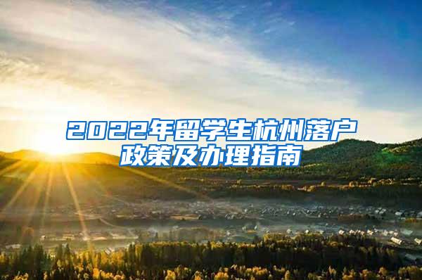 2022年留学生杭州落户政策及办理指南