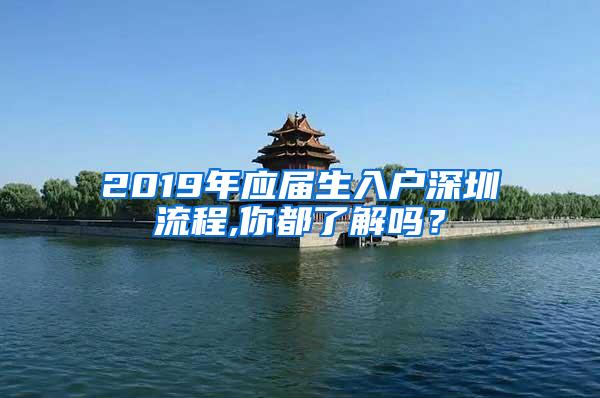 2019年应届生入户深圳流程,你都了解吗？