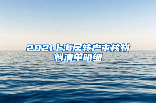 2021上海居转户审核材料清单明细