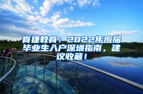 育捷教育：2022年应届毕业生入户深圳指南，建议收藏！