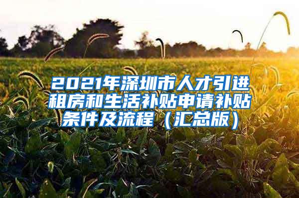 2021年深圳市人才引进租房和生活补贴申请补贴条件及流程（汇总版）