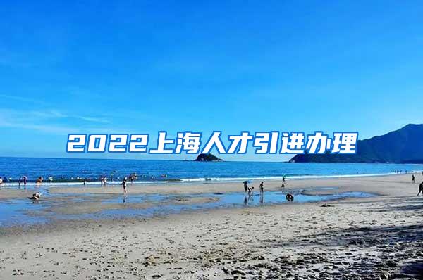 2022上海人才引进办理