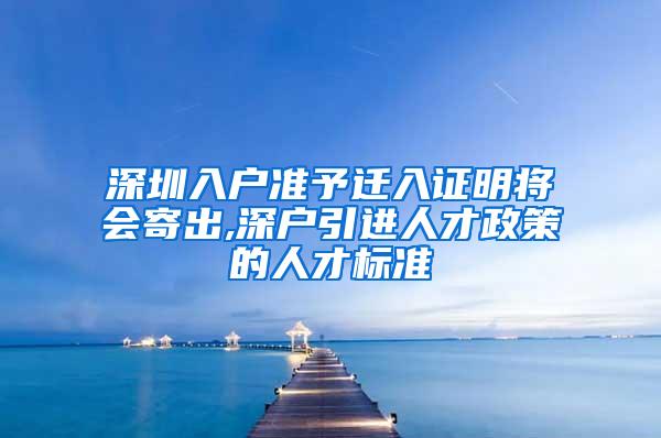 深圳入户准予迁入证明将会寄出,深户引进人才政策的人才标准