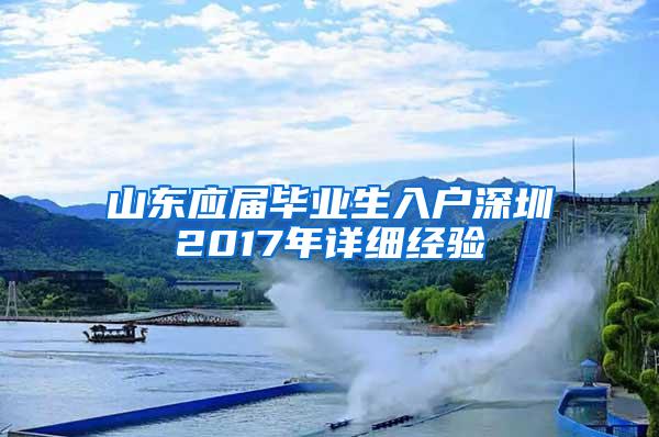 山东应届毕业生入户深圳2017年详细经验