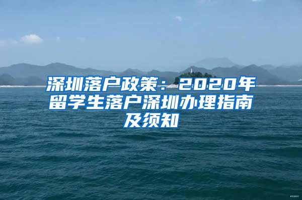 深圳落户政策：2020年留学生落户深圳办理指南及须知