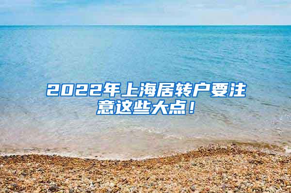 2022年上海居转户要注意这些大点！