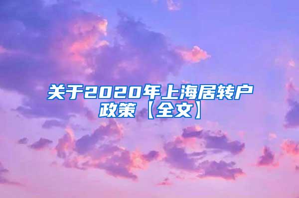 关于2020年上海居转户政策【全文】