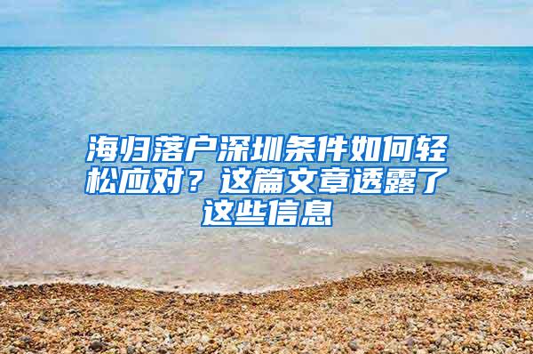 海归落户深圳条件如何轻松应对？这篇文章透露了这些信息