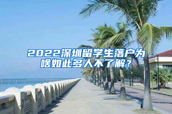 2022深圳留学生落户为啥如此多人不了解？