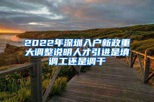 2022年深圳入户新政重大调整说明人才引进是填调工还是调干