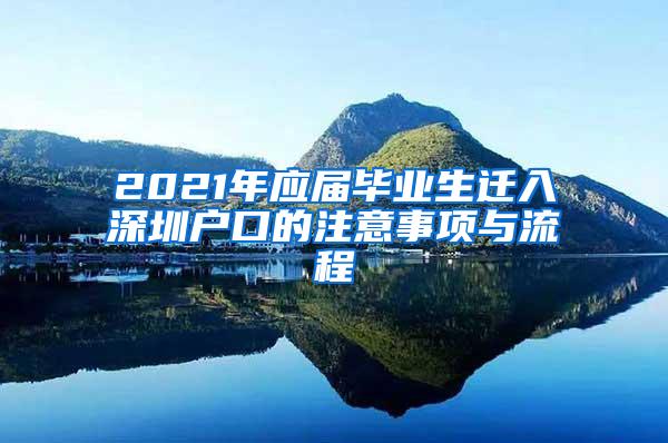 2021年应届毕业生迁入深圳户口的注意事项与流程