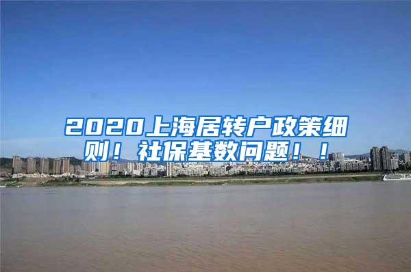 2020上海居转户政策细则！社保基数问题！！